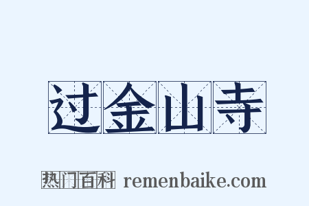 过金山寺是什么意思的图片